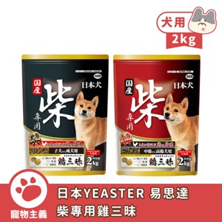 YEASTER 易思達 柴專用雞三昧 2kg 成幼犬 高齡犬 犬飼料 乾糧 柴犬 狗糧 日本原裝【寵物主義】