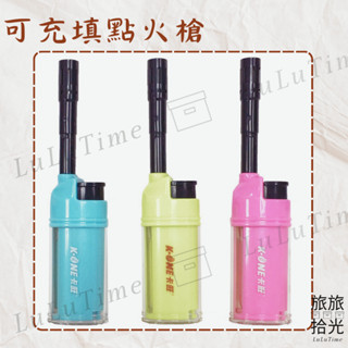 <旅旅拾光>可充填點火槍 打火機 防風 迷你點火槍 點火器 廚房點火 卡旺 K1-K005 填充式打火機