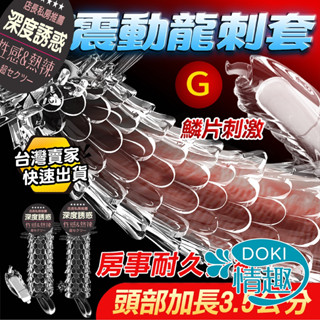 【12H出貨】屌套 陰莖套 情趣用品男用 取悅 龍刺套 狼牙套 陽具套 震動環 陰莖套環 老二套 男性情趣用品 鎖精環