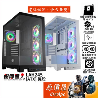 Superchannel視博通 LAH245【ATX】機殼/卡長42/U高18.5/兩面全景玻璃/原價屋