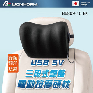 【Feemo】BONFORM USB 5V三段式調整電動按摩頭枕 B5809-15