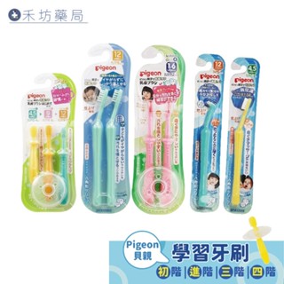 貝親 pigeon 學習牙刷組 1-3階段學習牙刷 抗菌牙刷 學習牙刷 小兒牙刷 抗菌 禾坊藥局親子館