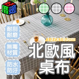【好厝邊】現貨 北歐風桌布 桌布 桌墊 餐墊 野餐墊 PVC墊 露營桌巾 防水桌布 桌巾 防油桌布 簡約桌布 檯布夾