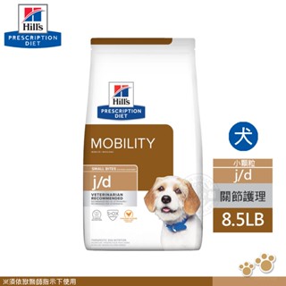 Hill's 希爾思 犬用 處方 j/d 護理 8.5LB 小顆粒 狗飼料