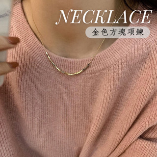 【現貨】Ace×蜜糖小方塊項鍊 金管 金色方塊項鍊 金屬風 夏季 造型 鎖骨鍊 項鍊 頸鍊 歐美風格XL1608