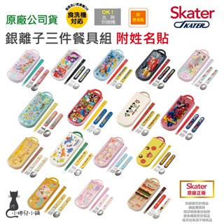 現貨 Skater 銀離子 三件式 餐具組｜抽取式設計｜攜帶方便｜恐龍 ｜奇奇蒂蒂｜兒童餐具｜公主｜冰雪｜原廠公司貨