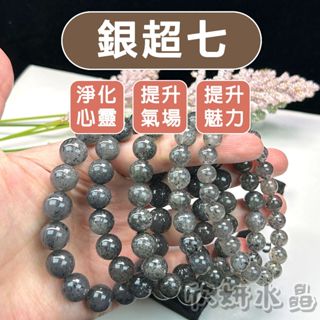 【欣小妞】銀超七 水晶 銀太陽 3A級銀超七手珠 銀超七手鍊 銀太陽手珠 超七 超七手珠 水晶手鍊 天然水晶 串珠手鍊
