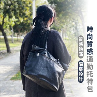 嘉義出貨 {臺灣收納王} 托特包 手提包 肩揹包 手提包 通勤包 包包 女手提包 質感手提包 時尚百搭托特包