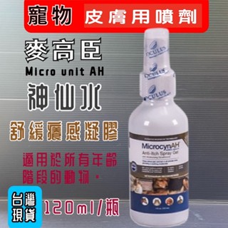 ❤️🎀小福袋🎀麥高臣 寵物 《舒緩癢感凝膠 4oz》MicrocynAH 美國 原裝進口 神仙水 神仙凝膠