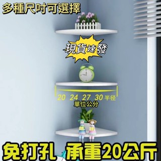 【桃園出貨】✨免打孔墻角置物架客廳轉角拐角壁掛隔闆臥室扇形墻上裝飾角架擱闆 壁掛置物架 拐角置物架