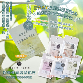 【寶寶王國】日本【more room】植物性消臭香氛片