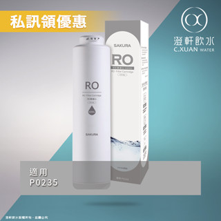 【澄軒飲水-臺北店】櫻花牌 SAKURA 廚下RO淨水器 第二道 600G RO膜【F0162】(P0235用)