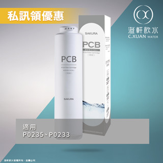 【澄軒飲水-臺北店】櫻花牌 SAKURA 廚下RO淨水器 第一道 雙效複合式濾心【F0162】(P0235/P0233用