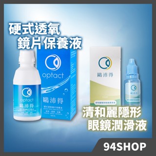 94SHOP 鷗沛得 optcate 硬式 透氧鏡片保養液 120ml 硬式隱形專用保養液護理清洗液塑型片隱眼清潔平價