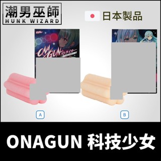 潮男巫師- 日本 EXE ONA×GUN科技少女 自慰套 | 水平垂直皺褶交錯非貫通式真空包覆中出內射男性自慰器