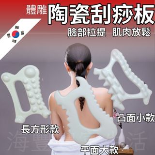 {臺北出貨} 陶瓷刮痧板 刮痧板 臉部刮痧 平面大款 舒緩 肩頸按摩 體雕 淋巴按摩 刮痧器 夏日涼感