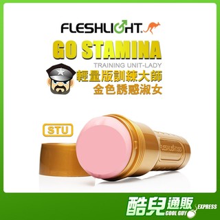 美國 FLESHLIGHT 輕量版訓練大師 金色誘惑淑女自慰器 GO STAMINA UNIT-LADY 自慰套 飛機杯
