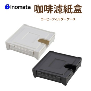 【瑞可】 lnomata 濾紙盒 咖啡專用 收納 日本製