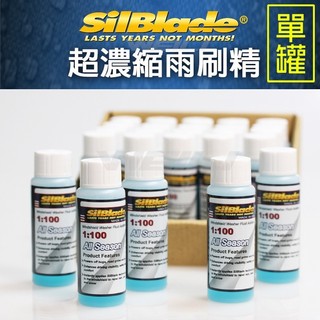 【單罐】美國原裝進口 SilBlade 超濃縮雨刷精