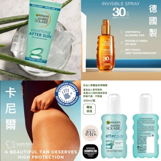 ［新/現貨］法國🇫🇷Garnier 古銅助曬油 美黑助曬 / 曬後舒緩保濕 耐水 臉部OK 無殘忍/純素 卡尼爾