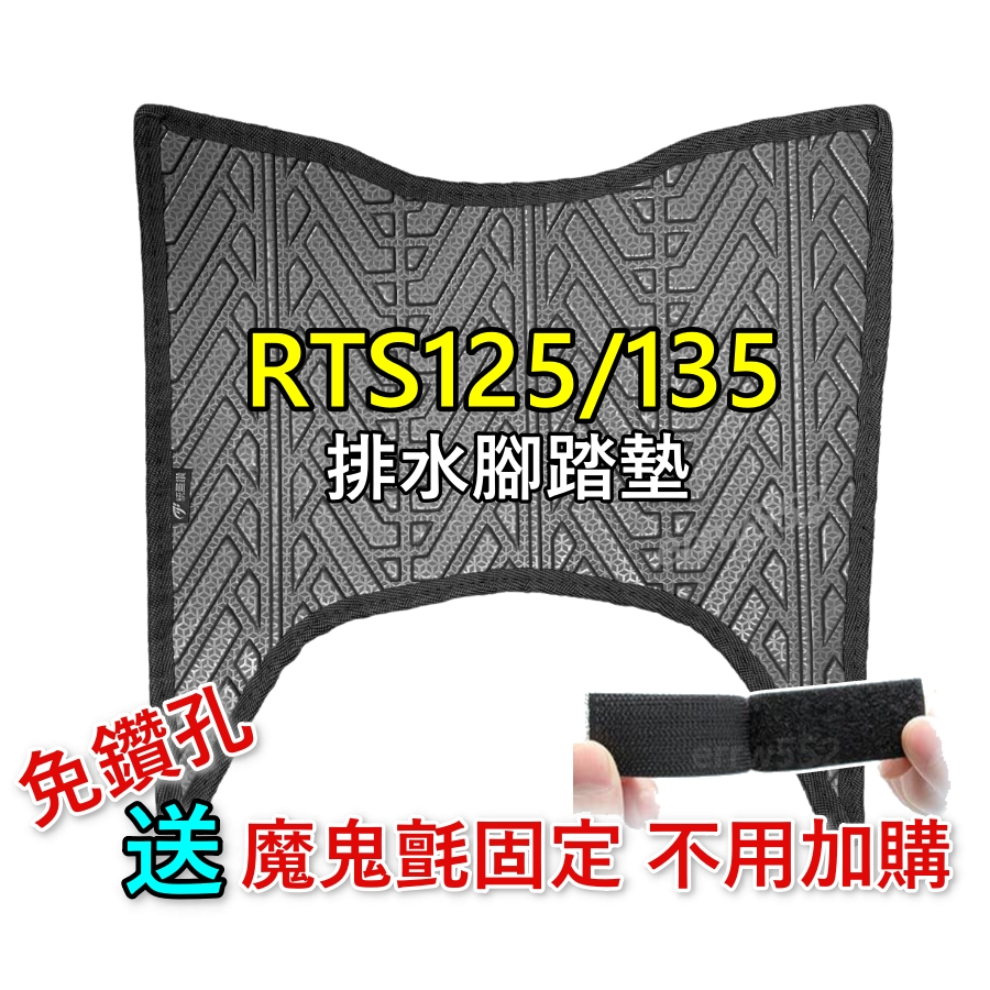 腳踏墊 RTS135腳踏墊 RTS排水腳踏墊 機車腳踏墊 輪胎紋腳踏墊 RTS125腳踏墊