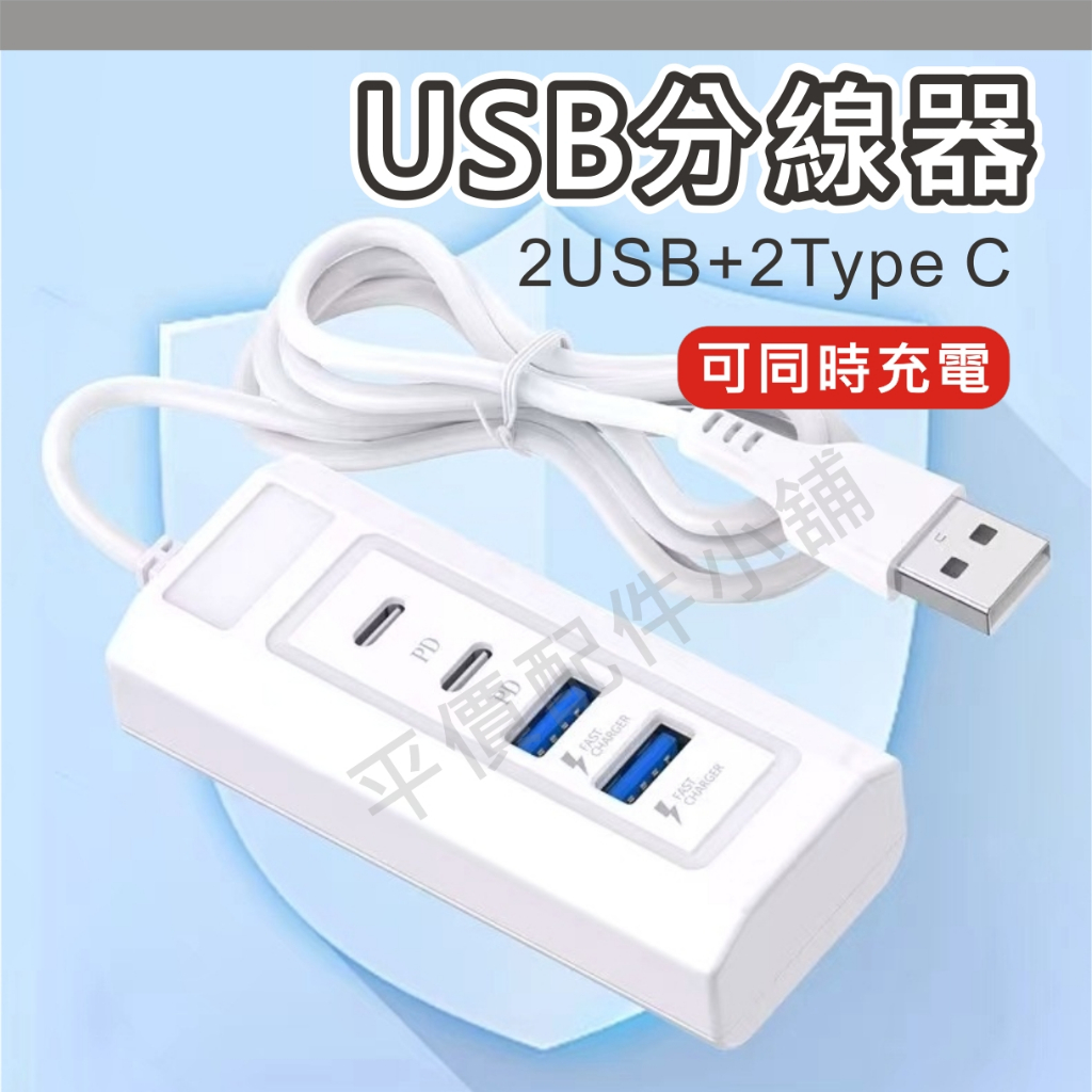 USB電源分線器 充電用 四合1 充電線擴充器 1轉4 多孔充電器 分線器 1頭轉4孔 充電器 USB TYPE C