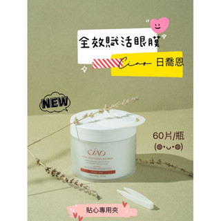 日喬恩全效賦活眼膜❤️眼周保養