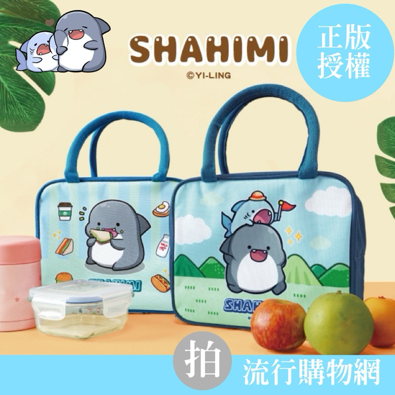 現貨 胖鯊魚 鯊西米 保溫便當提袋 保溫袋 保冷袋 便當袋 外出提袋 手提袋 收納袋 保溫小提袋 野餐 上學 餐袋