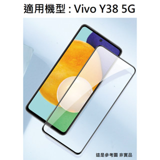 Y38 5G Vivo 9H 鋼化玻璃膜 滿版 非滿版 玻璃貼 保護貼 鋼化膜 玻璃膜 配件 螢幕貼 V2343