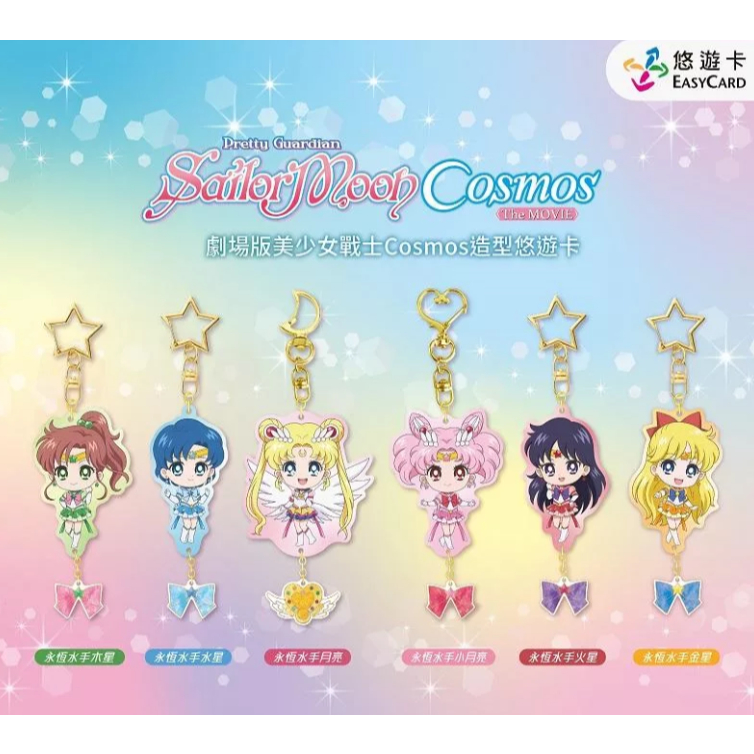 *現貨*劇場版 美少女戰士 cosmos 造型悠遊卡 永恆水手月亮 劇場版美少女戰士cosmos造型悠遊卡 (Q版)
