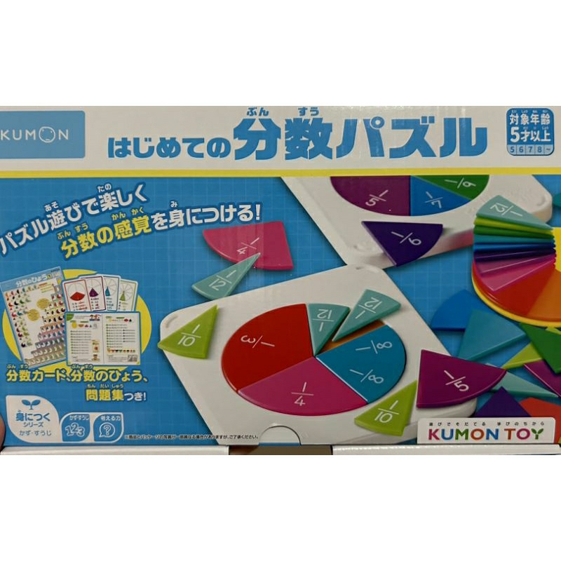 🌹花～全新/在台/現貨 日本 KUMON 公文 分數拼圖 分數學習 分數 幼兒數學