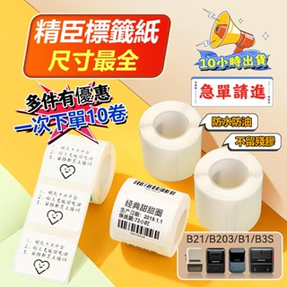 精臣標籤紙【當天出貨一件免運】B21-pro B21S B31 B1 標籤紙 標籤 標籤貼紙 防水防油貼紙不留殘膠 貼紙