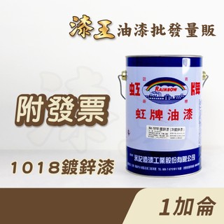 【漆王】虹牌1018 鍍鋅漆＜1加侖裝＞
