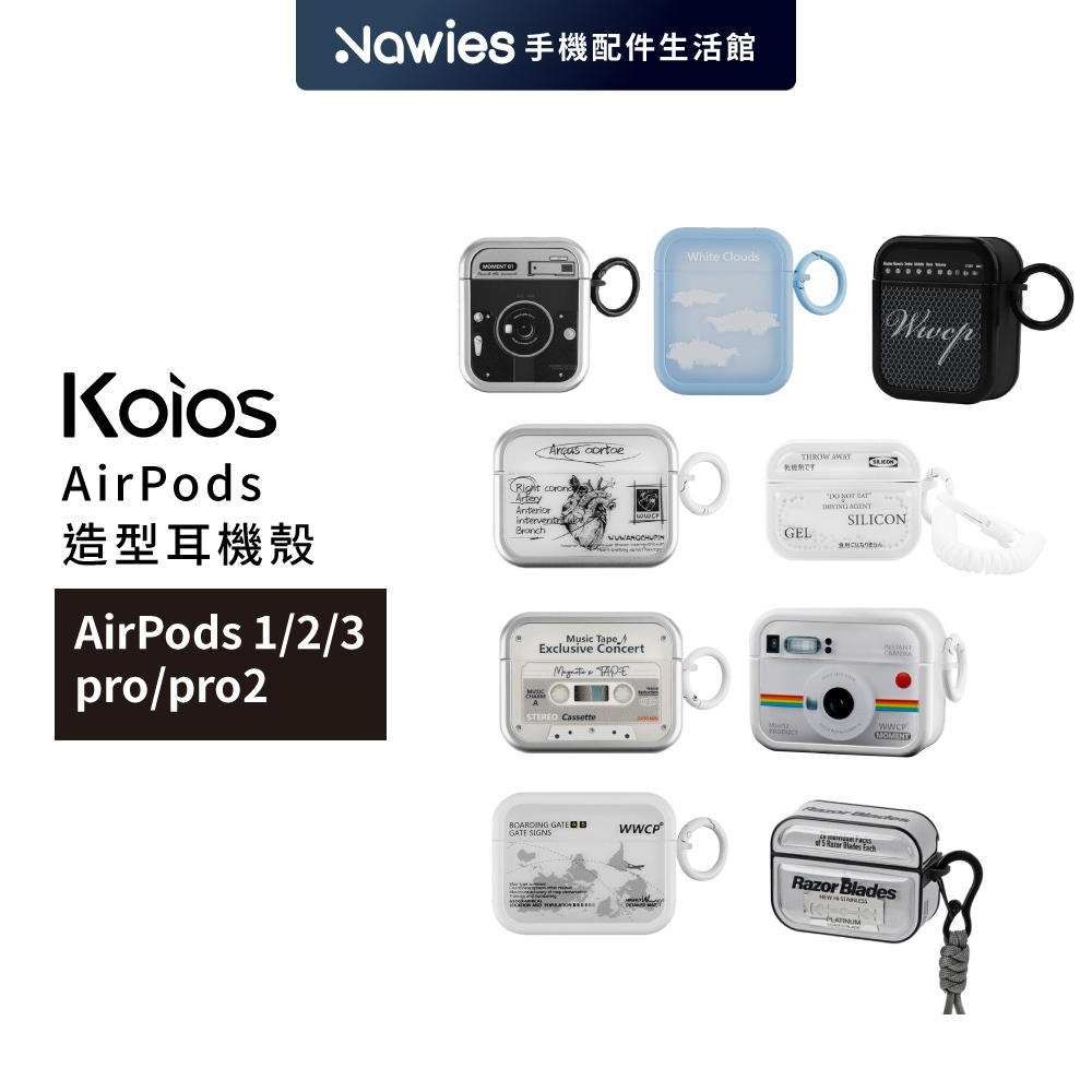 【Koios】AirPods 造型耳機殼Airpods Pro 2 耳機保護套 Apple耳機 旅遊 音箱 拍立得 刀鋒