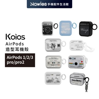 【Koios】AirPods 造型耳機殼Airpods Pro 2 耳機保護套 Apple耳機 旅遊 音箱 拍立得 刀鋒