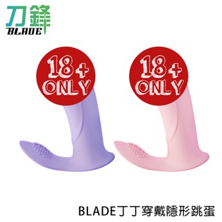 BLADE丁丁穿戴隱形跳蛋 臺灣公司貨 情趣用品女性用品 遙控 按摩棒 現貨 當天出貨 刀鋒商城