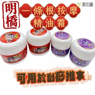 寶貝屋 明橋 金門一條根 一條根霜 清涼 精油按摩霜 舒緩霜 按摩霜 精油霜 舒緩痠痛 刮痧膏 推拿油 推拿精油