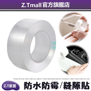 廚衛防水防黴膠帶【ZT家居】廚房接縫密封條 透明防水條 浴室馬桶縫隙墻角貼 密封貼 密封條 美縫貼 防水條 透明膠