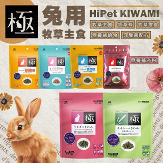 【現貨】🔜快速出貨🚚 HiPet KIWAMI 極系列 兔用牧草主食 幼兔飼料 成兔飼料 高齡兔飼料 老兔飼料 兔主食