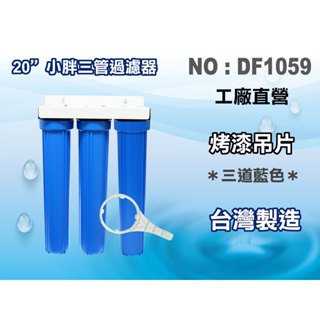【龍門淨水】20"三管小胖過濾器(藍色) 淨水器.濾水器水族箱.飲水機.水塔過濾器(貨號DF1059)