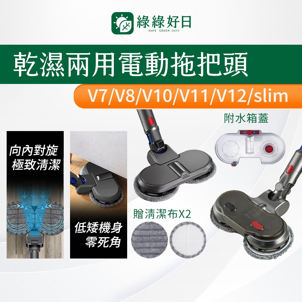 【贈拖布】適用 DYSON 戴森 乾溼兩用電動拖把頭 V6 V7 V8 V10 V11 V12 V15 吸頭 吸塵器配件