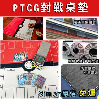 【Simon】免運現貨 PTCG對戰桌墊 雙人 PTCG 卡牌對戰 卡牌墊 防水 繁體中文 集換式卡牌用桌墊 寶可夢卡墊