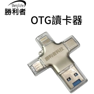 【勝利者】OTG讀卡器 四合一讀卡器 手機硬碟 安卓/iPhone/三星 USB Type-C Apple Micro