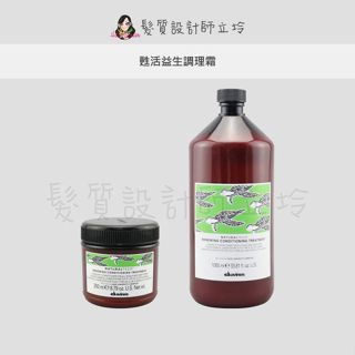 立坽『瞬間護髮、頭皮調理』海泰公司貨 Davines特芬莉 甦活益生調理霜 IS06