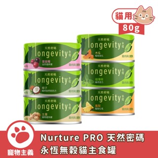 Nurture PRO 天然密碼 永恆無穀貓主食罐 80g 無穀 貓餐罐 主食罐 貓罐【寵物主義】