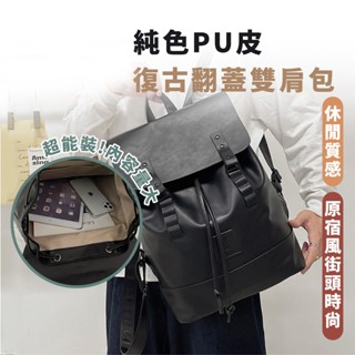 嘉義出貨 {臺灣收納王} 復古雙肩包 男女款 超大容量旅行揹包 潮流書包 軟皮電腦揹包 後揹包 翻蓋後揹包