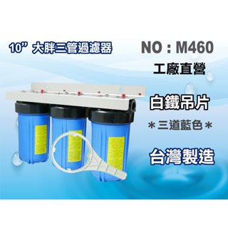 【龍門淨水】10"大胖三管{白鐵304}吊片 濾水器 淨水器 電解水機 飲水機 水塔過濾器 RO純水機(貨號M460)