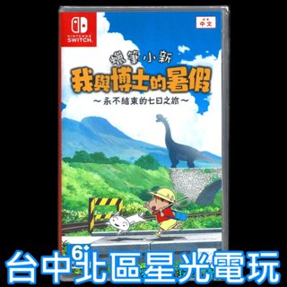【NS原版片】☆ Switch 蠟筆小新 我與博士的暑假 永不結束的七日之旅 ☆中文版全新品【臺中星光電玩】