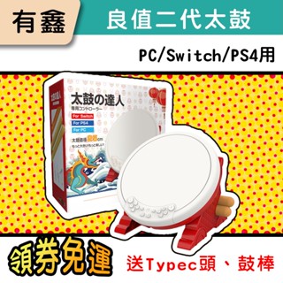 領券免運 新店現貨 有鑫 良值 二代太鼓 Switch 太鼓達人 中文版 支援 NS PS3 PS4 PC 網頁版
