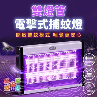 現貨特賣 利百代雙燈管電擊式捕蚊燈